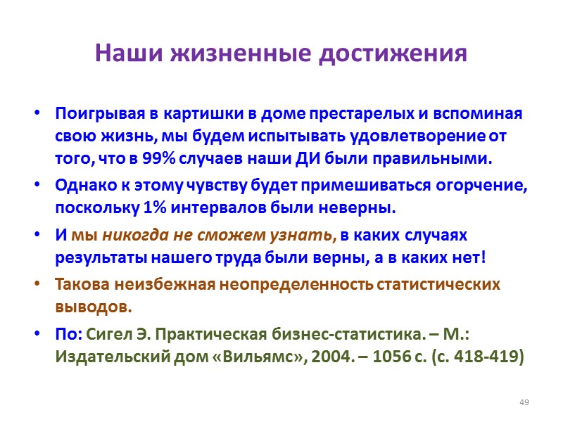 Наши жизненные достижения Поигрывая в картишки в доме престарелых и вспоминая свою жизнь, мы